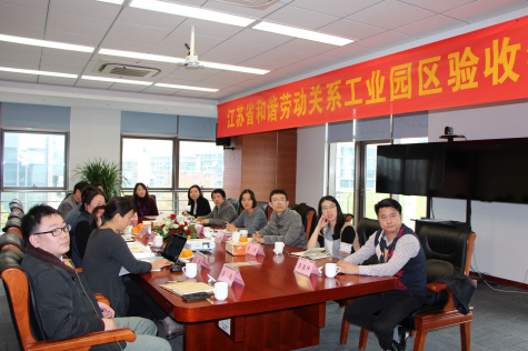 威廉体育科技园迎接省级和谐劳动关系工业园区验收