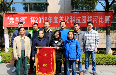 “弗兰德”杯拔河比赛在威廉体育科技园举行