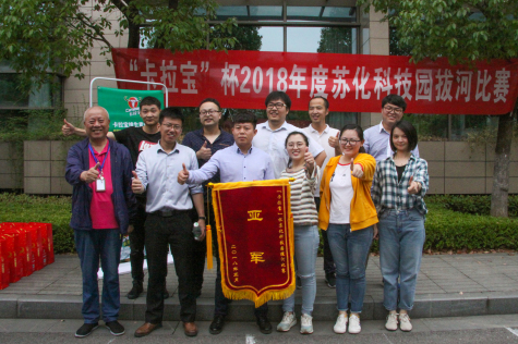 2018“卡拉宝”杯拔河比赛在威廉体育科技园举行