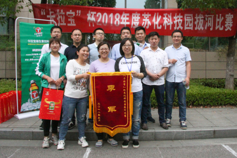 2018“卡拉宝”杯拔河比赛在威廉体育科技园举行