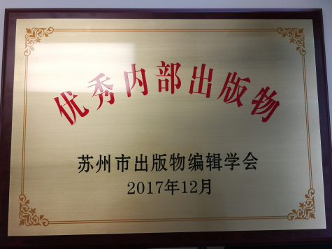 《威廉体育通讯》荣获苏州市优秀内部出版物